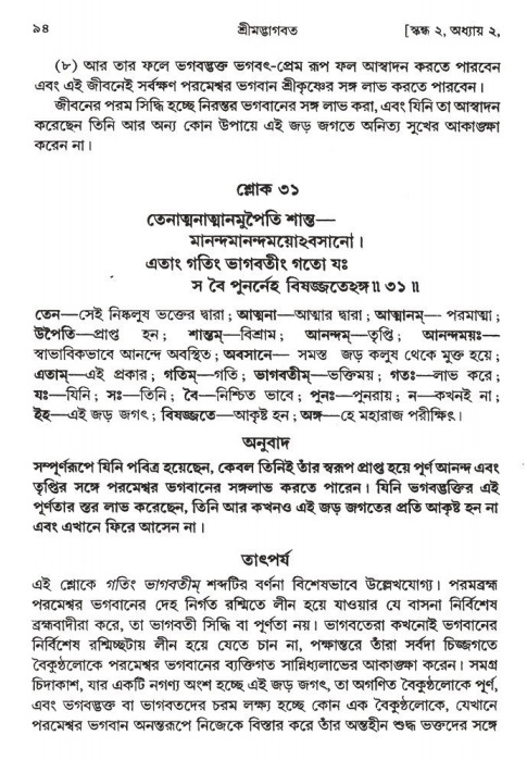  শ্রীমদ্ভাগবত, ২য় স্কন্ধ-পৃষ্ঠা নং- ৯৪ 