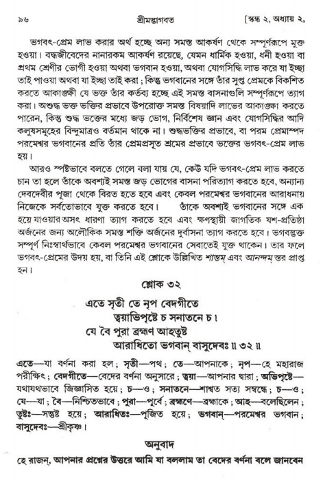  শ্রীমদ্ভাগবত, ২য় স্কন্ধ-পৃষ্ঠা নং- ৯৬ 