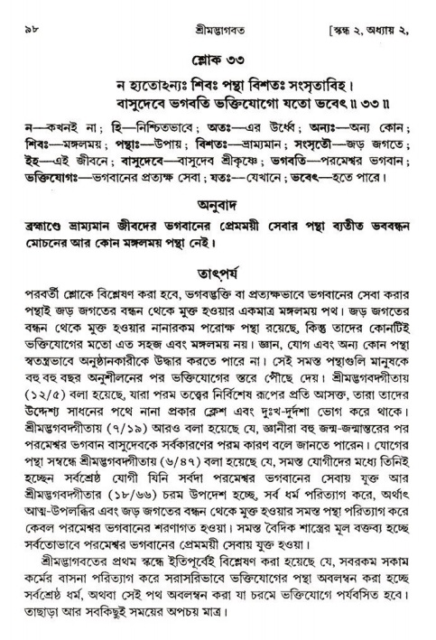  শ্রীমদ্ভাগবত, ২য় স্কন্ধ-পৃষ্ঠা নং- ৯৮ 
