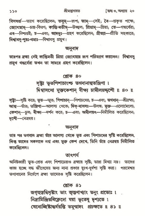  শ্রীমদ্ভাগবত, ৩য় স্কন্ধ-২য় ভাগ পৃষ্ঠা নং- ১১০ 