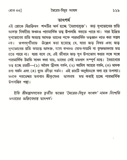  শ্রীমদ্ভাগবত, ৩য় স্কন্ধ-২য় ভাগ পৃষ্ঠা নং- ১১৯ 