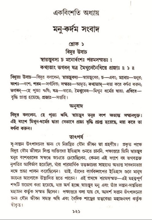  শ্রীমদ্ভাগবত, ৩য় স্কন্ধ-২য় ভাগ পৃষ্ঠা নং- ১২১ 