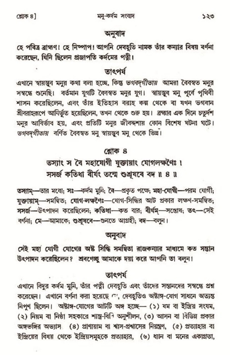  শ্রীমদ্ভাগবত, ৩য় স্কন্ধ-২য় ভাগ পৃষ্ঠা নং- ১২৩ 