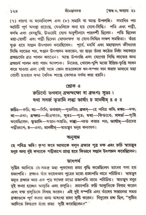  শ্রীমদ্ভাগবত, ৩য় স্কন্ধ-২য় ভাগ পৃষ্ঠা নং- ১২৪ 