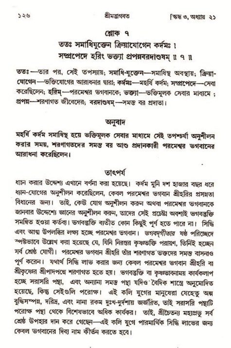  শ্রীমদ্ভাগবত, ৩য় স্কন্ধ-২য় ভাগ পৃষ্ঠা নং- ১২৬ 