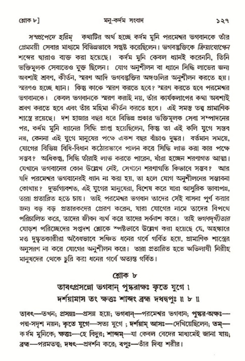  শ্রীমদ্ভাগবত, ৩য় স্কন্ধ-২য় ভাগ পৃষ্ঠা নং- ১২৭ 