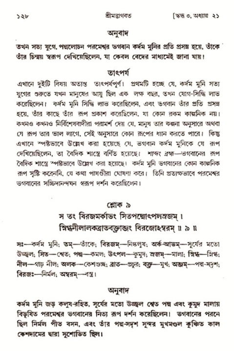  শ্রীমদ্ভাগবত, ৩য় স্কন্ধ-২য় ভাগ পৃষ্ঠা নং- ১২৮ 