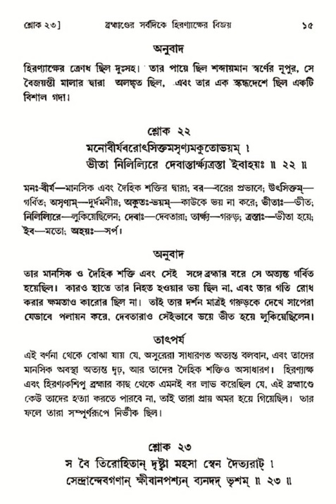  শ্রীমদ্ভাগবত, ৩য় স্কন্ধ-২য় ভাগ পৃষ্ঠা নং- ১৫ 