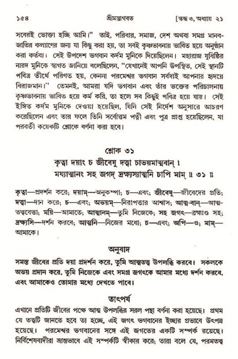  শ্রীমদ্ভাগবত, ৩য় স্কন্ধ-২য় ভাগ পৃষ্ঠা নং- ১৫৪ 