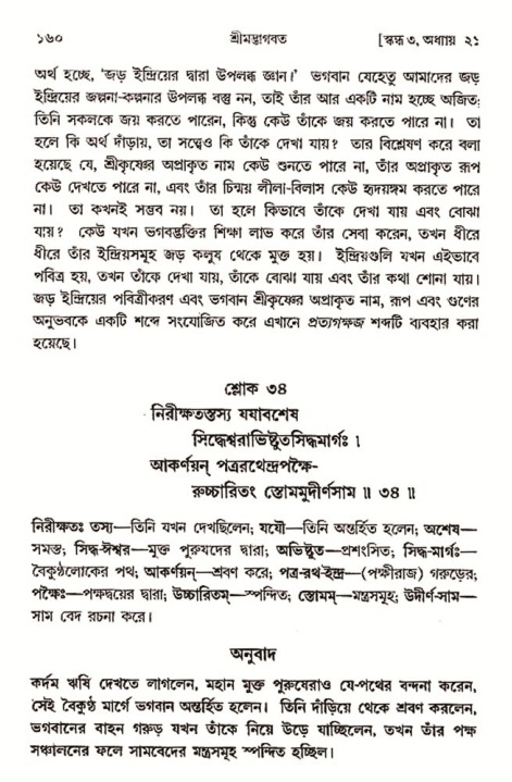  শ্রীমদ্ভাগবত, ৩য় স্কন্ধ-২য় ভাগ পৃষ্ঠা নং- ১৬০ 