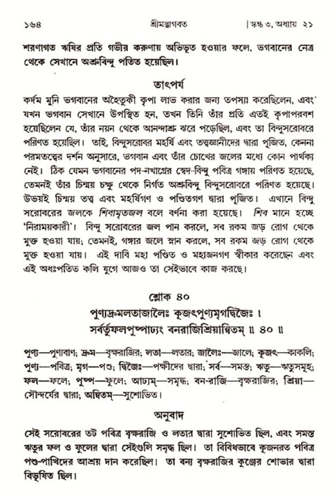  শ্রীমদ্ভাগবত, ৩য় স্কন্ধ-২য় ভাগ পৃষ্ঠা নং- ১৬৪ 