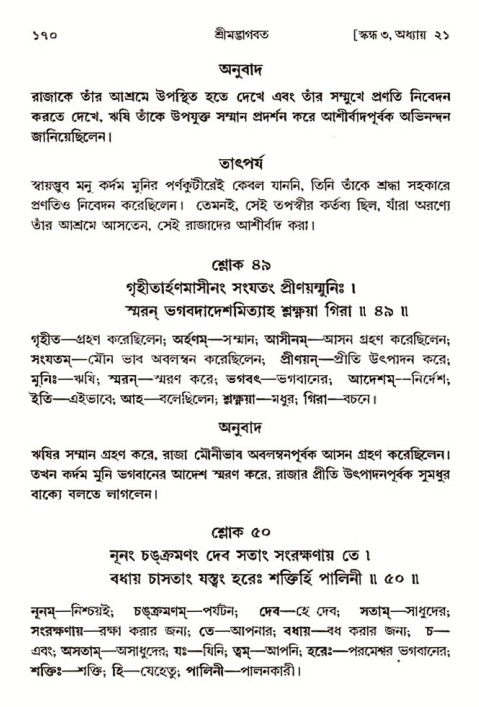  শ্রীমদ্ভাগবত, ৩য় স্কন্ধ-২য় ভাগ পৃষ্ঠা নং- ১৭০ 