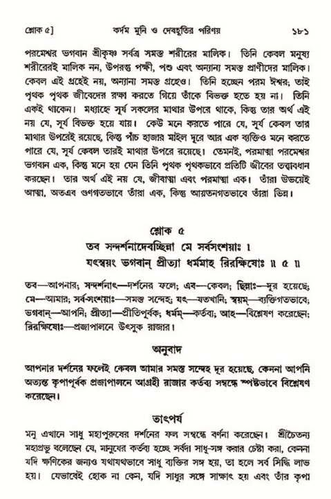  শ্রীমদ্ভাগবত, ৩য় স্কন্ধ-২য় ভাগ পৃষ্ঠা নং- ১৮১ 