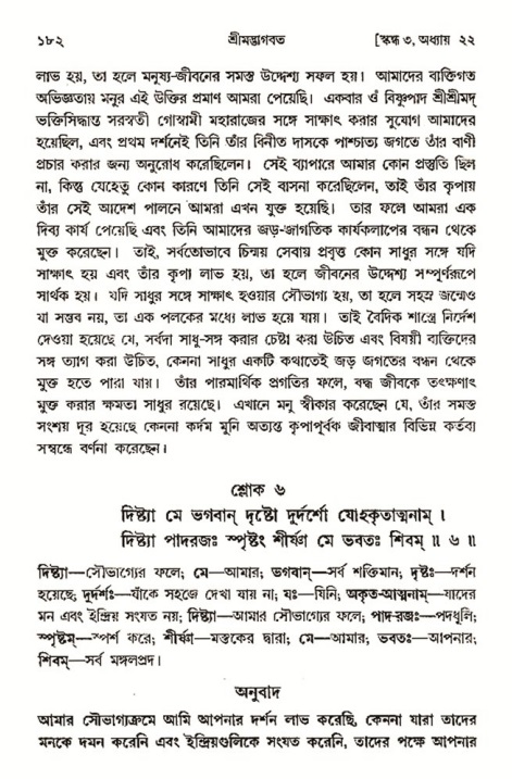  শ্রীমদ্ভাগবত, ৩য় স্কন্ধ-২য় ভাগ পৃষ্ঠা নং- ১৮২ 