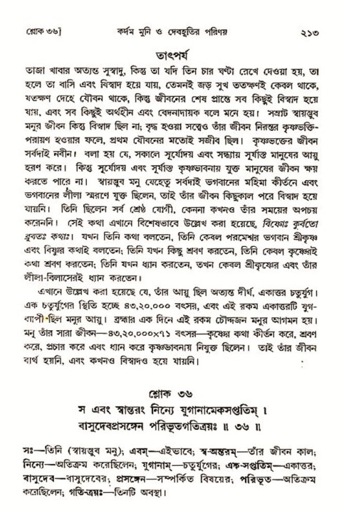  শ্রীমদ্ভাগবত, ৩য় স্কন্ধ- ২য় ভাগ পৃষ্ঠা নং- ২১৩ 