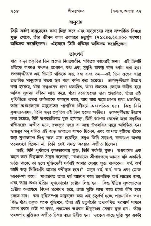  শ্রীমদ্ভাগবত, ৩য় স্কন্ধ- ২য় ভাগ পৃষ্ঠা নং- ২১৪ 