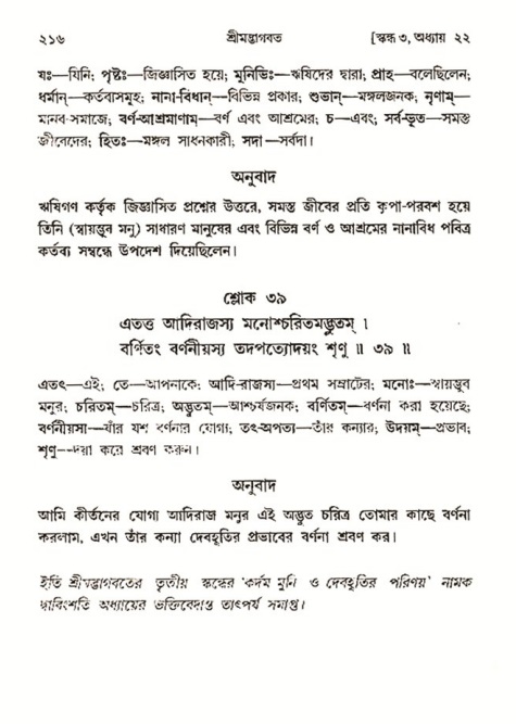  শ্রীমদ্ভাগবত, ৩য় স্কন্ধ- ২য় ভাগ পৃষ্ঠা নং- ২১৬ 