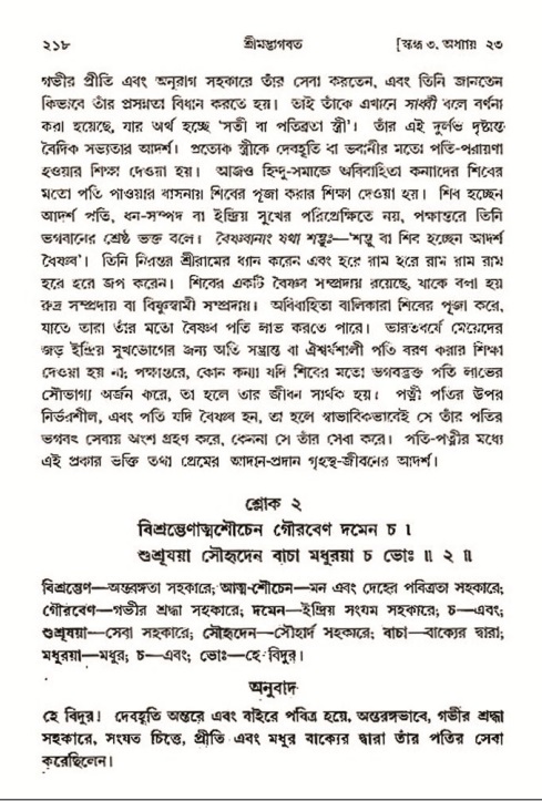  শ্রীমদ্ভাগবত, ৩য় স্কন্ধ- ২য় ভাগ-পৃষ্ঠা নং- ২১৮