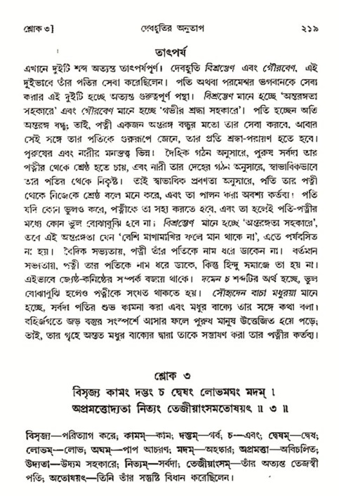  শ্রীমদ্ভাগবত, ৩য় স্কন্ধ- ২য় ভাগ-পৃষ্ঠা নং- ২১৯