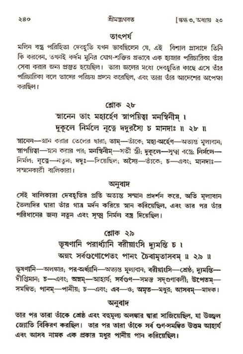 শ্রীমদ্ভাগবত, ৩য় স্কন্ধ- ২য় ভাগ-পৃষ্ঠা নং- ২৪০