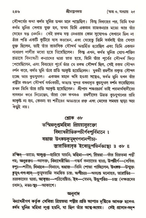 শ্রীমদ্ভাগবত, ৩য় স্কন্ধ- ২য় ভাগ-পৃষ্ঠা নং- ২৪৬