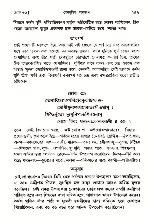 শ্রীমদ্ভাগবত, ৩য় স্কন্ধ- ২য় ভাগ-পৃষ্ঠা নং- ২৪৭