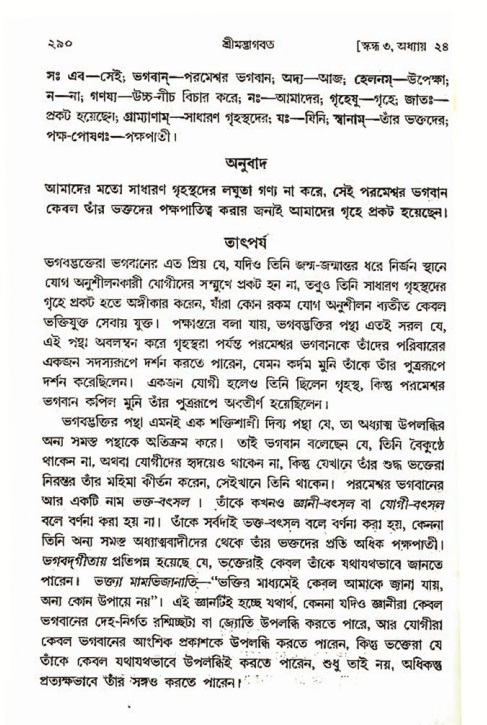 শ্রীমদ্ভাগবত, ৩য় স্কন্ধ- ২য় ভাগ-পৃষ্ঠা নং- ২৯০