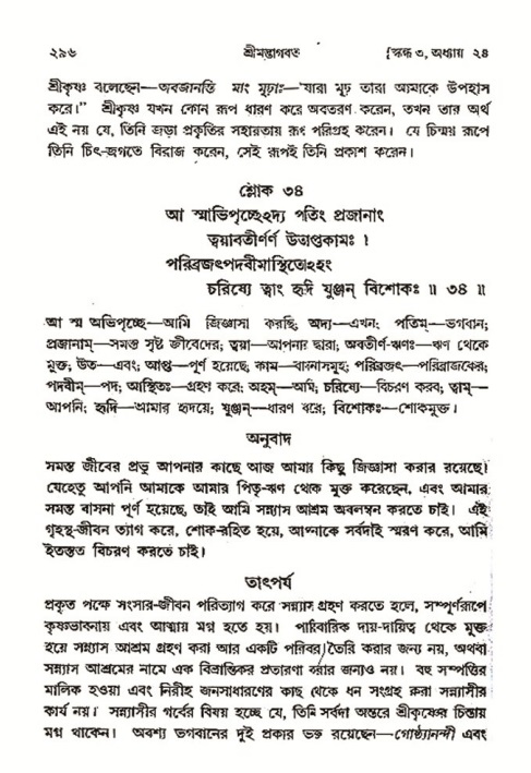 শ্রীমদ্ভাগবত, ৩য় স্কন্ধ- ২য় ভাগ-পৃষ্ঠা নং- ২৯৬