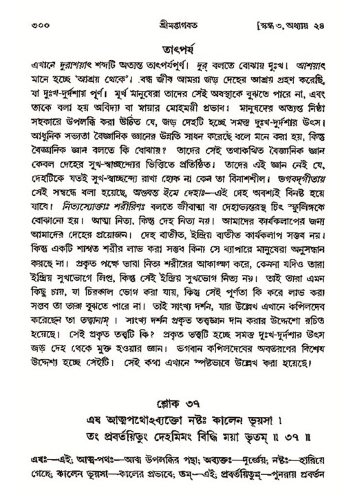 শ্রীমদ্ভাগবত, ৩য় স্কন্ধ- ২য় ভাগ-পৃষ্ঠা নং- ৩০০