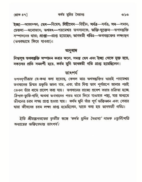 শ্রীমদ্ভাগবত, ৩য় স্কন্ধ- ২য় ভাগ-পৃষ্ঠা নং- ৩১৩