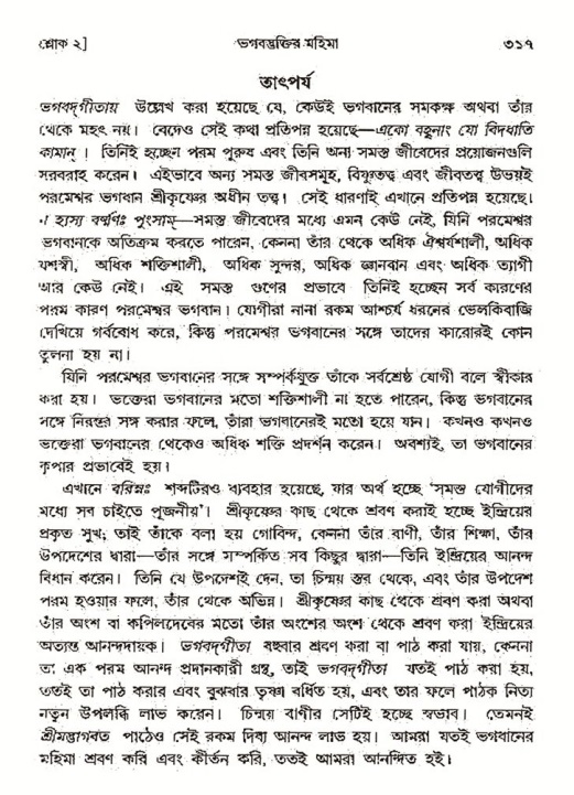শ্রীমদ্ভাগবত, ৩য় স্কন্ধ- ২য় ভাগ-পৃষ্ঠা নং- ৩১৭
