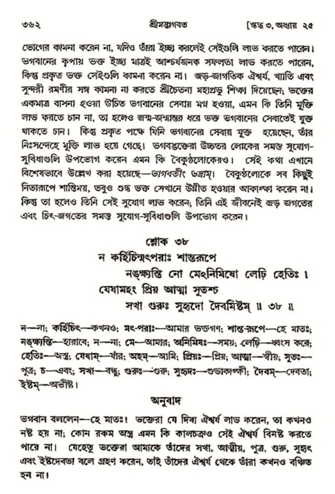 শ্রীমদ্ভাগবত, ৩য় স্কন্ধ- ২য় ভাগ-পৃষ্ঠা নং- ৩৬২