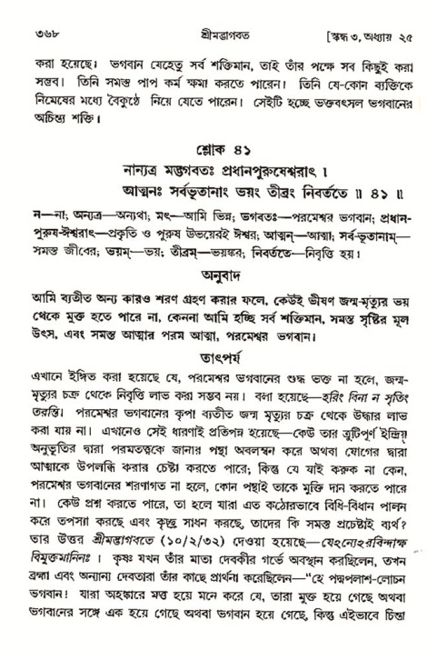 শ্রীমদ্ভাগবত, ৩য় স্কন্ধ- ২য় ভাগ-পৃষ্ঠা নং- ৩৬৮