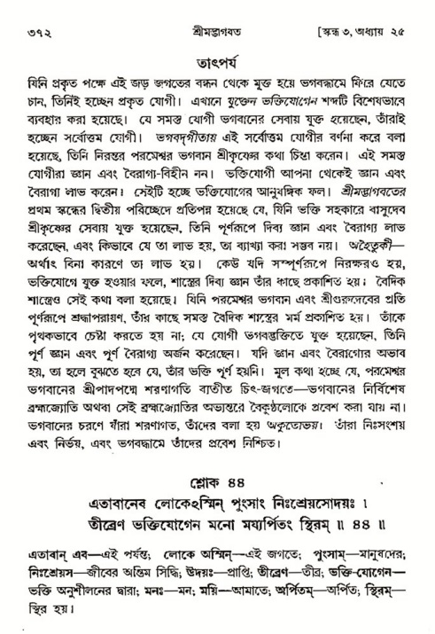 শ্রীমদ্ভাগবত, ৩য় স্কন্ধ- ২য় ভাগ-পৃষ্ঠা নং- ৩৭২