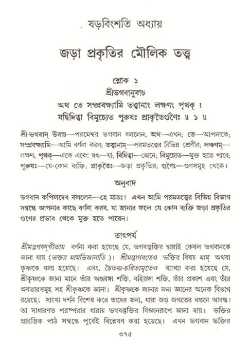 শ্রীমদ্ভাগবত, ৩য় স্কন্ধ- ২য় ভাগ-পৃষ্ঠা নং- ৩৭৫