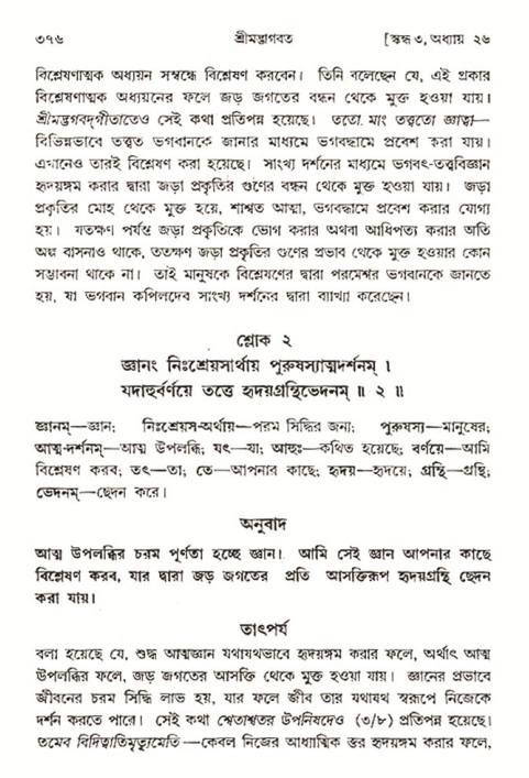 শ্রীমদ্ভাগবত, ৩য় স্কন্ধ- ২য় ভাগ-পৃষ্ঠা নং- ৩৭৬