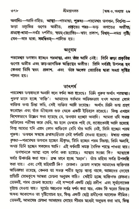 শ্রীমদ্ভাগবত, ৩য় স্কন্ধ- ২য় ভাগ-পৃষ্ঠা নং- ৩৭৮