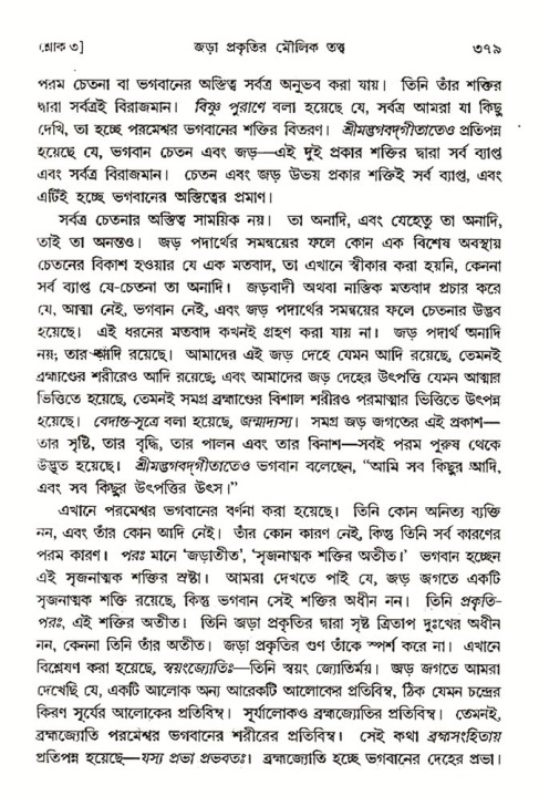 শ্রীমদ্ভাগবত, ৩য় স্কন্ধ- ২য় ভাগ-পৃষ্ঠা নং- ৩৭৯