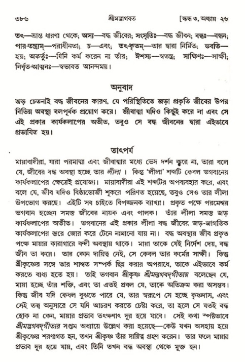 শ্রীমদ্ভাগবত, ৩য় স্কন্ধ- ২য় ভাগ-পৃষ্ঠা নং- ৩৮৬