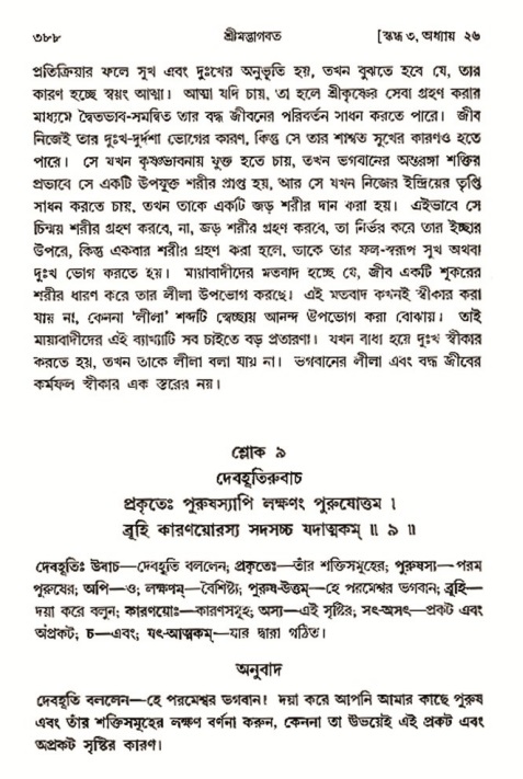শ্রীমদ্ভাগবত, ৩য় স্কন্ধ- ২য় ভাগ-পৃষ্ঠা নং- ৩৮৮
