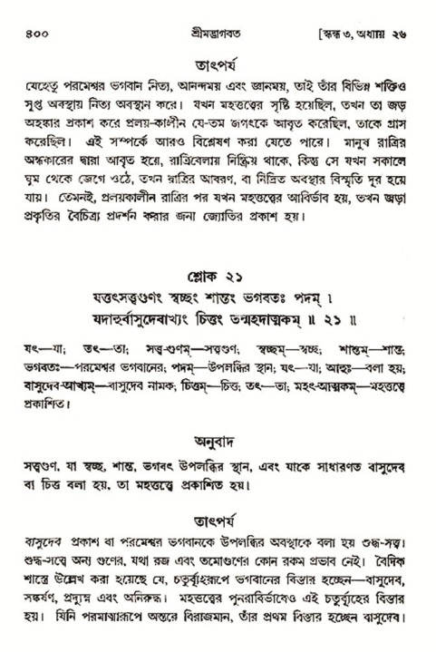 শ্রীমদ্ভাগবত, ৩য় স্কন্ধ- ২য় ভাগ-পৃষ্ঠা নং- ৪০০