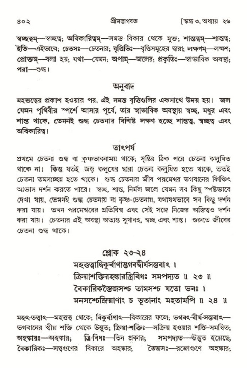 শ্রীমদ্ভাগবত, ৩য় স্কন্ধ- ২য় ভাগ-পৃষ্ঠা নং- ৪০২