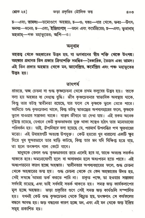 শ্রীমদ্ভাগবত, ৩য় স্কন্ধ- ২য় ভাগ-পৃষ্ঠা নং- ৪০৩