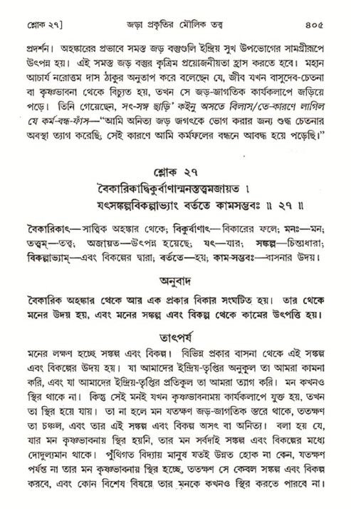 শ্রীমদ্ভাগবত, ৩য় স্কন্ধ- ২য় ভাগ-পৃষ্ঠা নং- ৪০৫