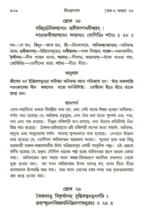 শ্রীমদ্ভাগবত, ৩য় স্কন্ধ- ২য় ভাগ-পৃষ্ঠা নং- ৪০৬