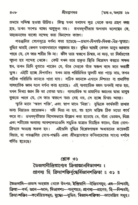 শ্রীমদ্ভাগবত, ৩য় স্কন্ধ- ২য় ভাগ-পৃষ্ঠা নং- ৪০৮