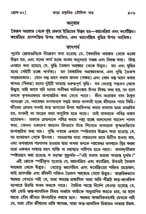 শ্রীমদ্ভাগবত, ৩য় স্কন্ধ- ২য় ভাগ-পৃষ্ঠা নং- ৪০৯