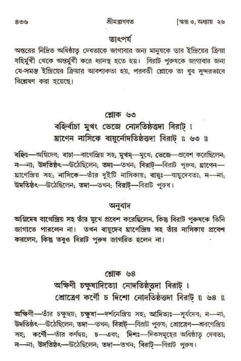 শ্রীমদ্ভাগবত, ৩য় স্কন্ধ- ২য় ভাগ-পৃষ্ঠা নং- ৪৩৬