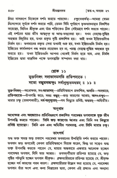 শ্রীমদ্ভাগবত, ৩য় স্কন্ধ- ২য় ভাগ-পৃষ্ঠা নং- ৪৫৮