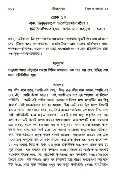 শ্রীমদ্ভাগবত, ৩য় স্কন্ধ- ২য় ভাগ-পৃষ্ঠা নং- ৪৬০